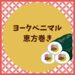 ヨークベニマル恵方巻き2026予約と値段まとめ